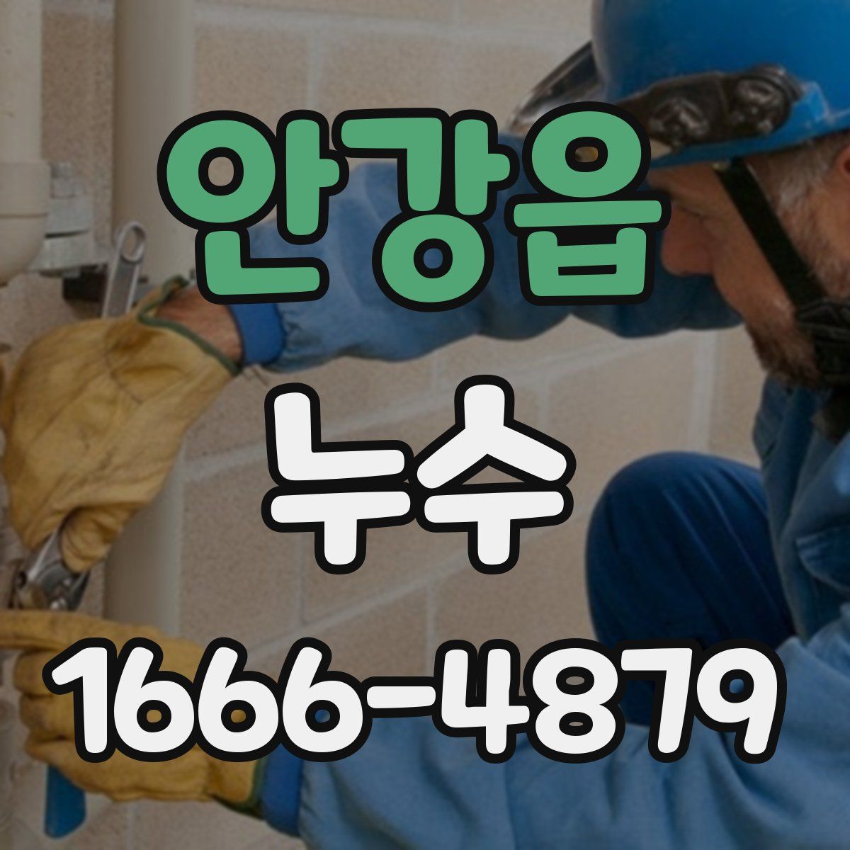 안강읍 누수