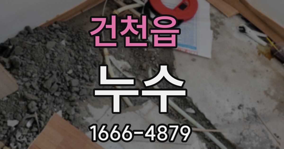 건천읍 누수