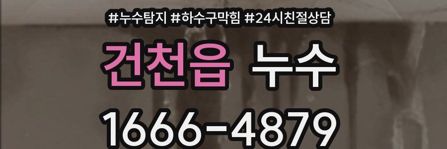 건천읍 누수