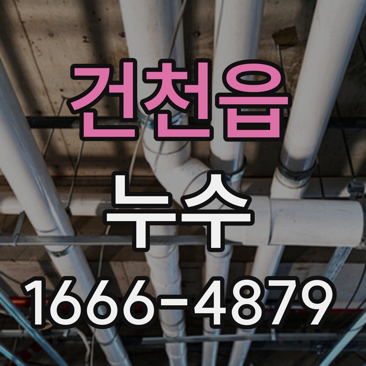 건천읍 누수