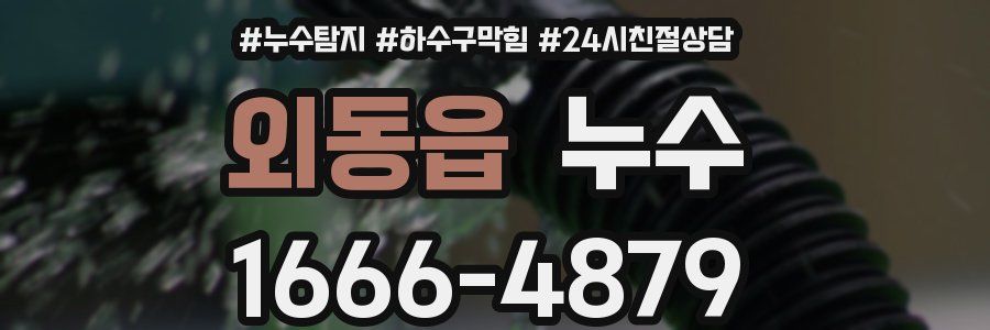 외동읍 누수