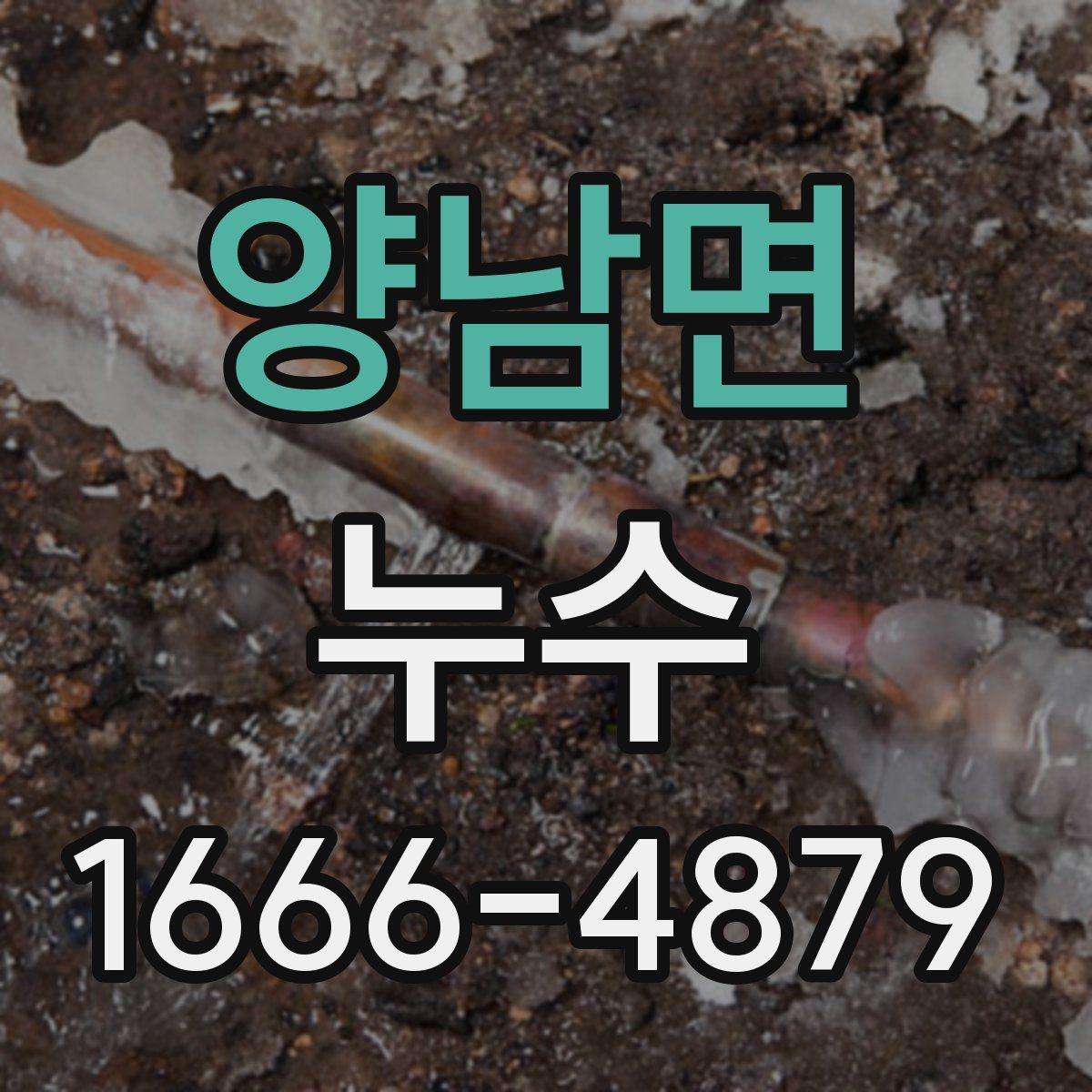 양남면 누수