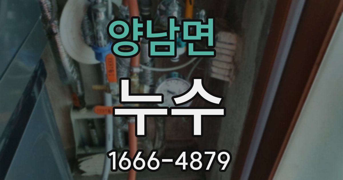 양남면 누수