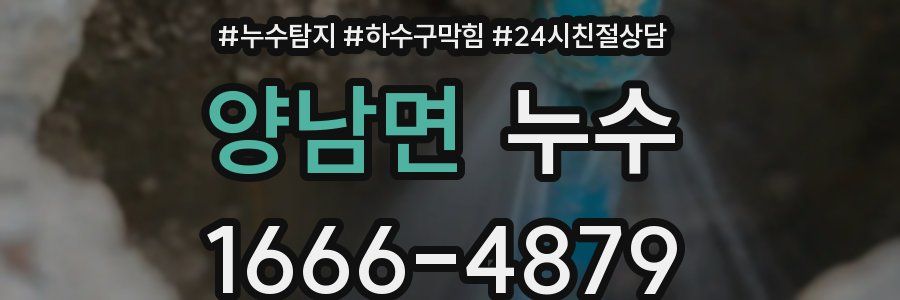 양남면 누수