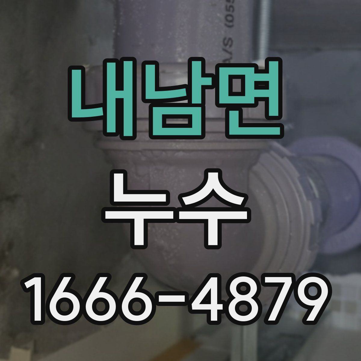 내남면 누수