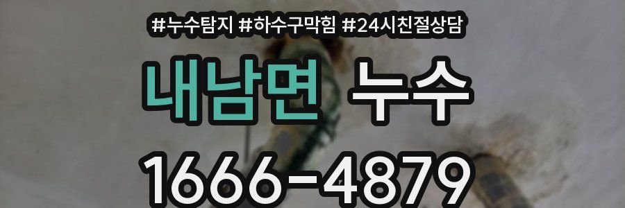 내남면 누수