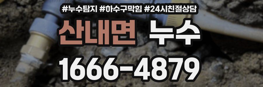 산내면 누수