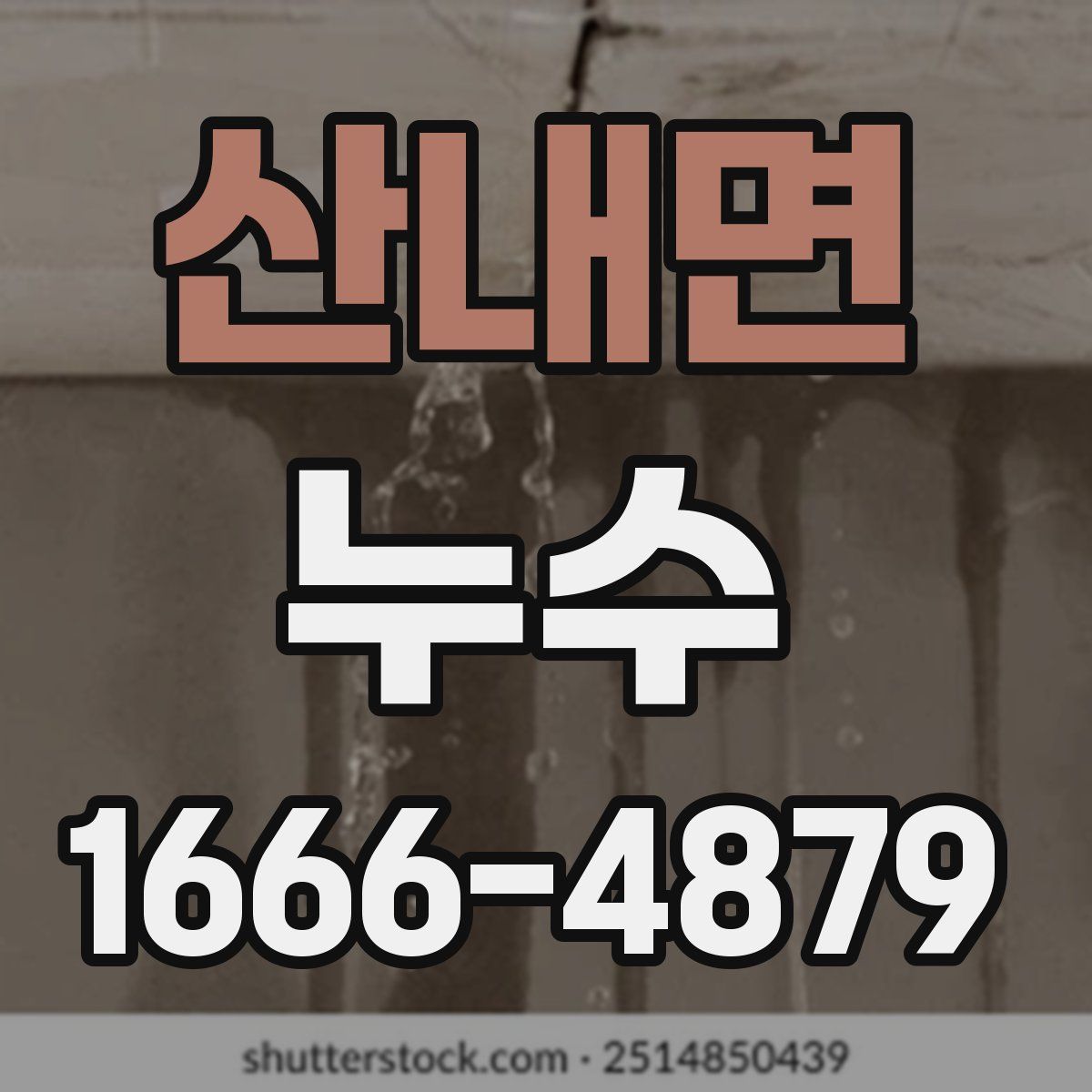 산내면 누수