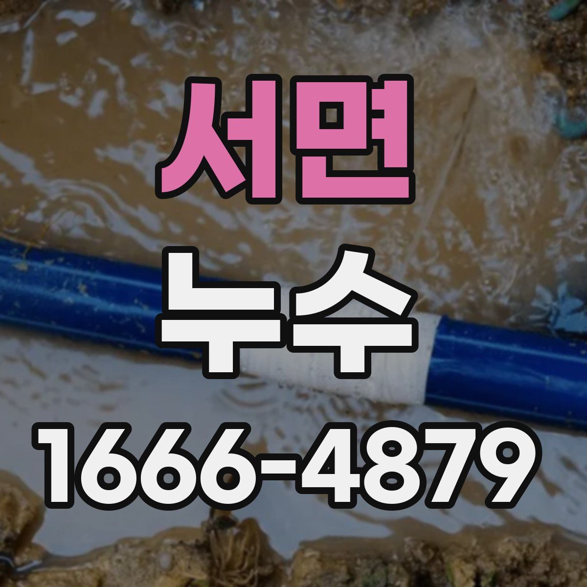 서면 누수