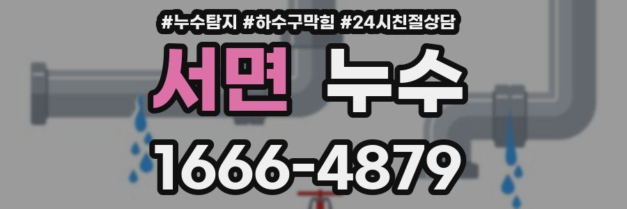 서면 누수