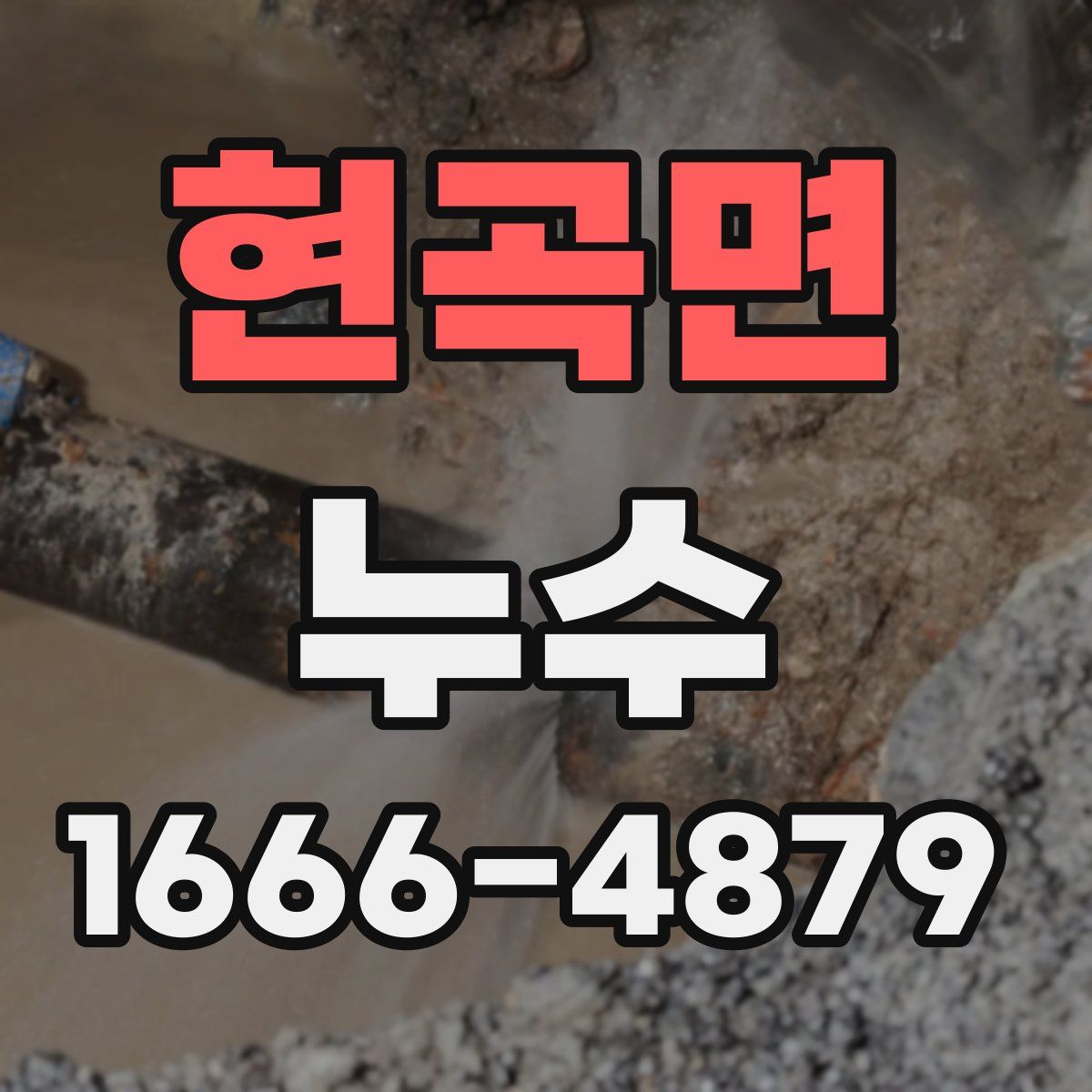 현곡면 누수