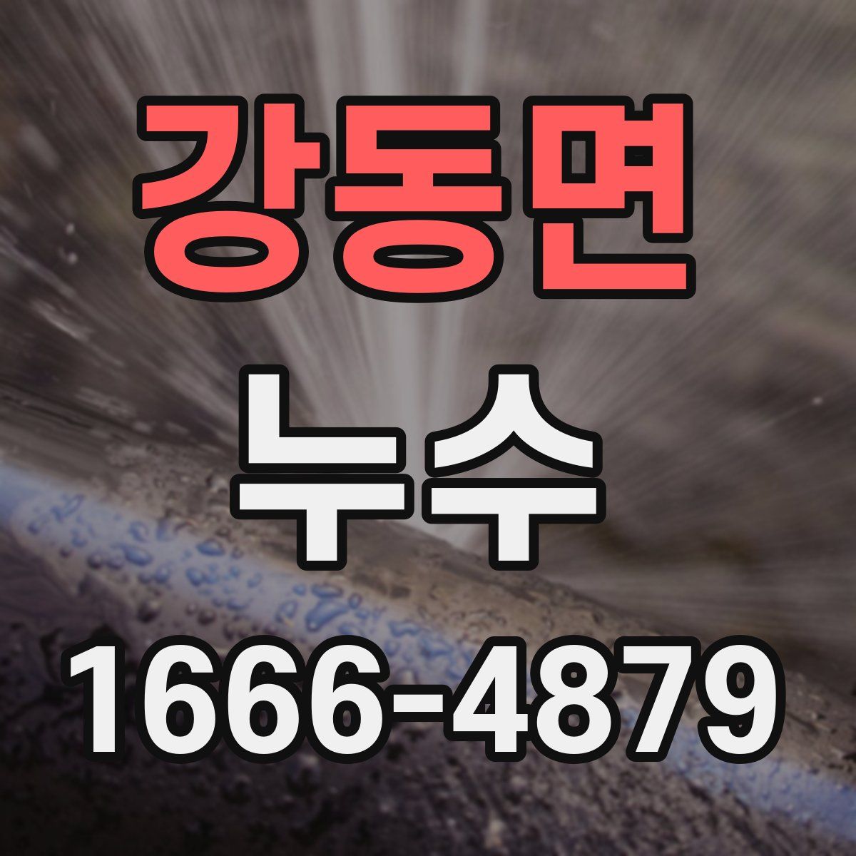 강동면 누수
