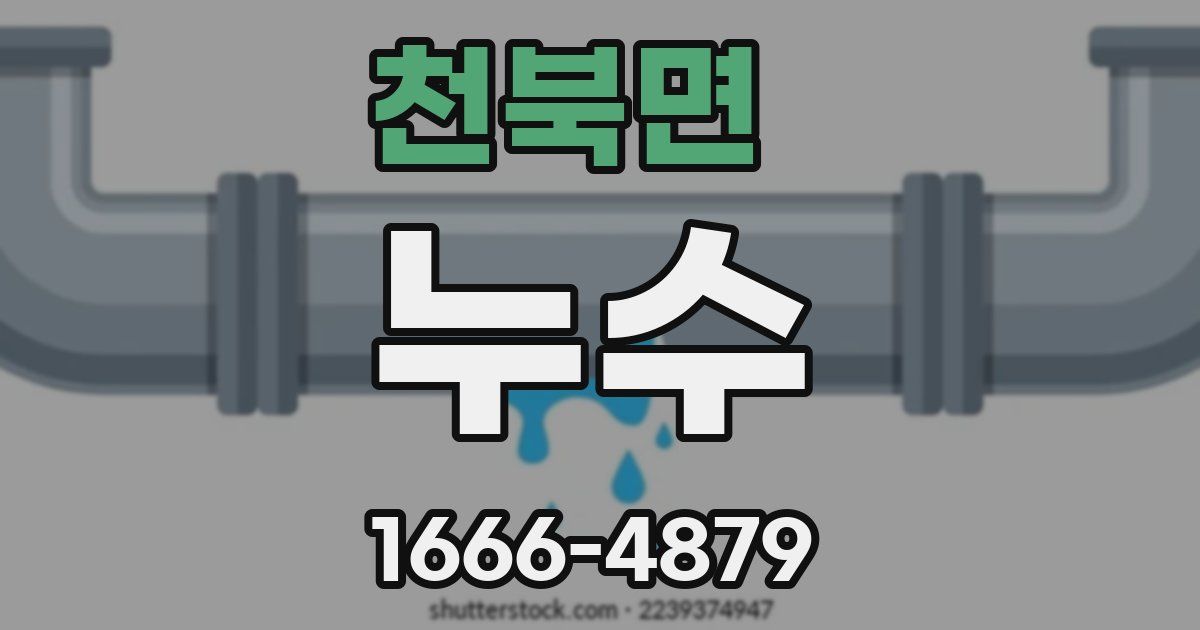 천북면 누수