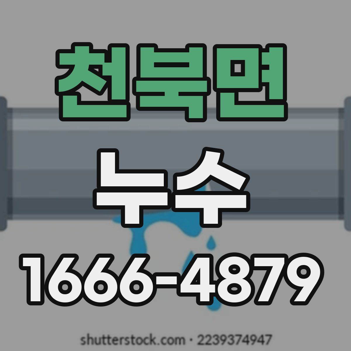 천북면 누수