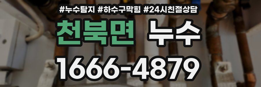 천북면 누수