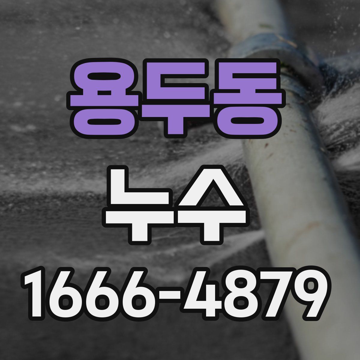 용두동 누수