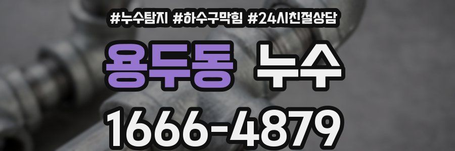 용두동 누수