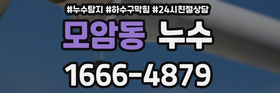 모암동 누수