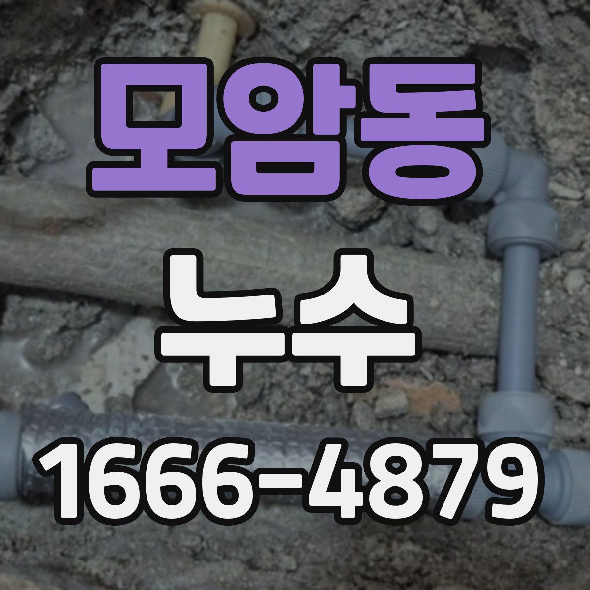 모암동 누수