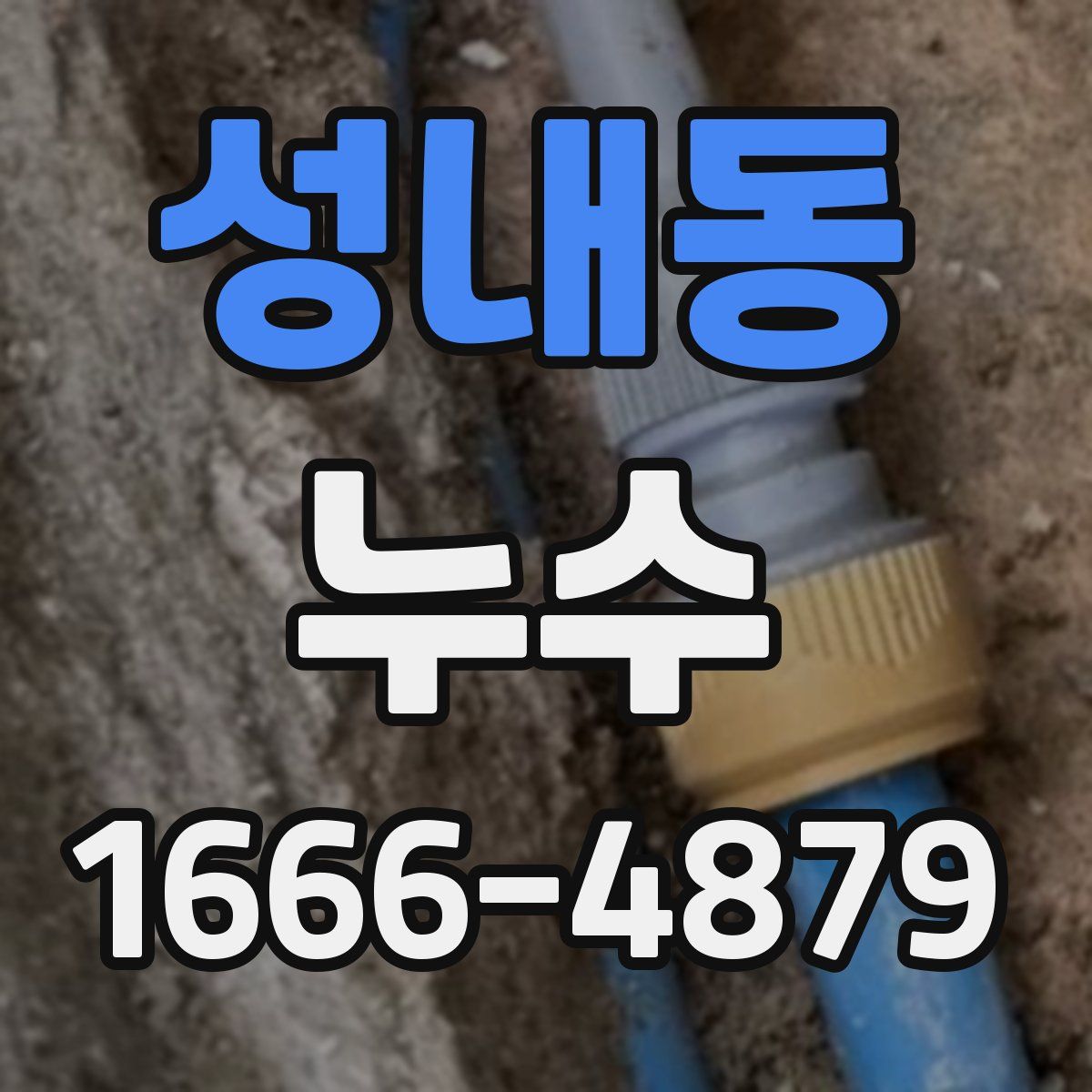 성내동 누수