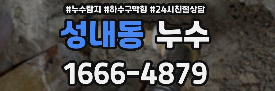 성내동 누수