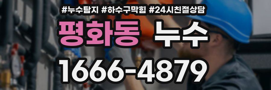 평화동 누수