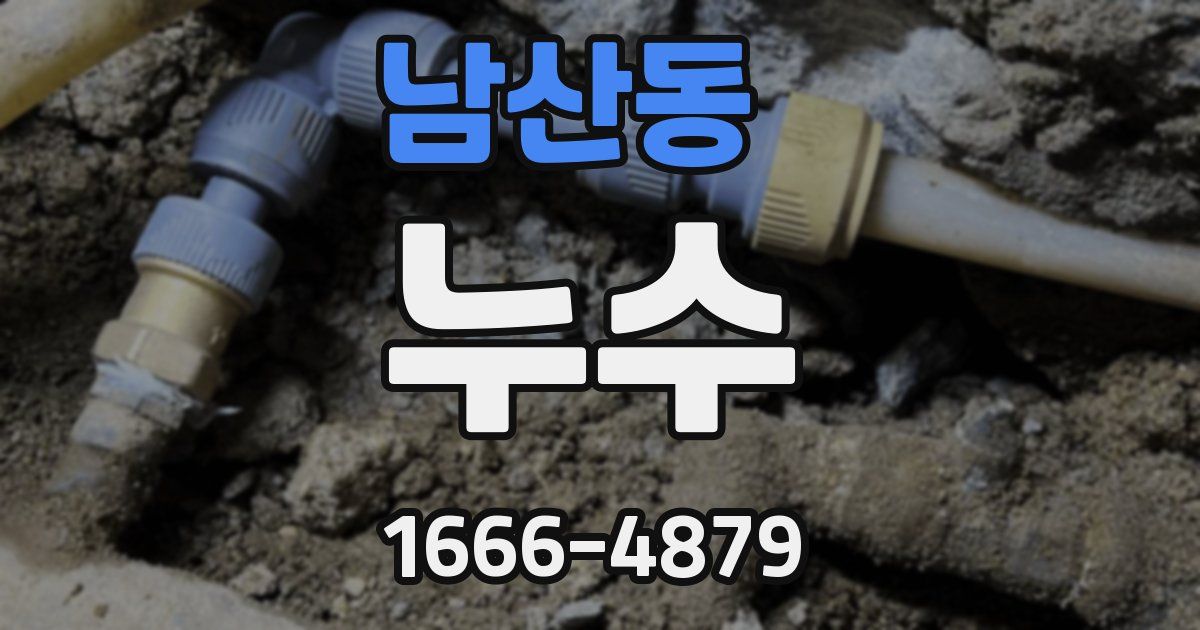 남산동 누수