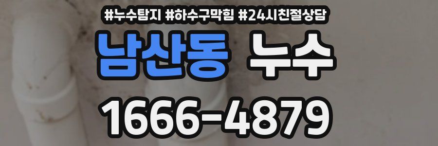 남산동 누수