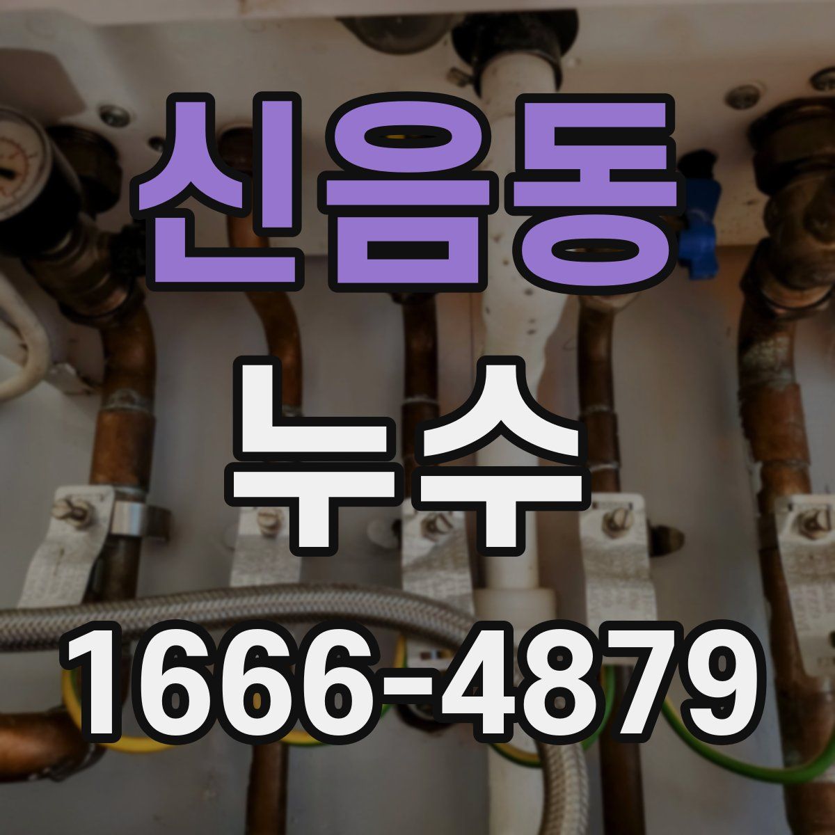 신음동 누수