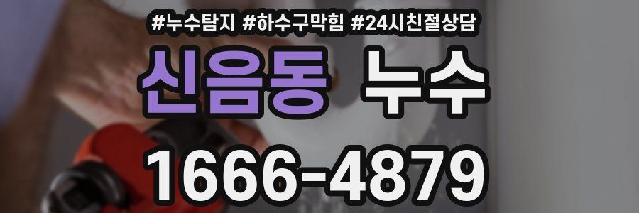 신음동 누수