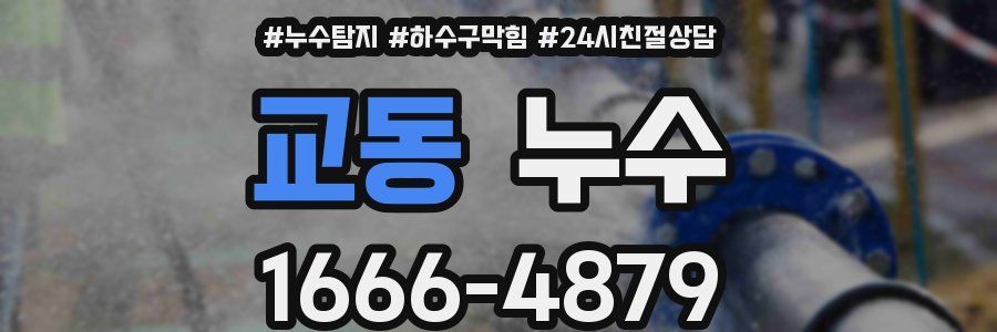 교동 누수