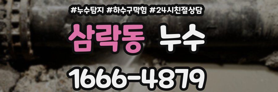삼락동 누수