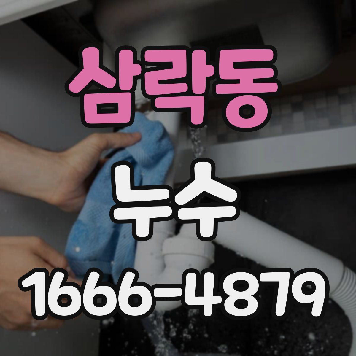 삼락동 누수