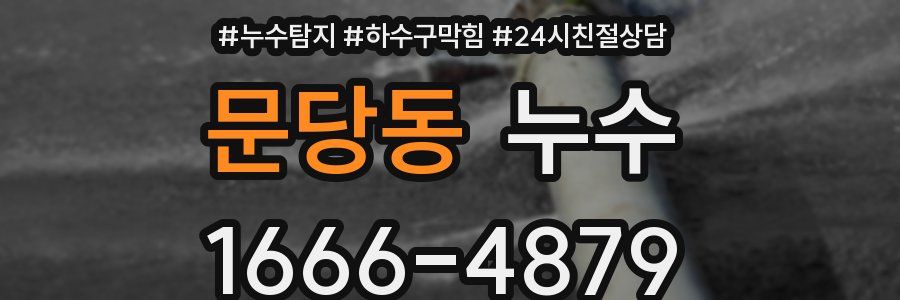 문당동 누수