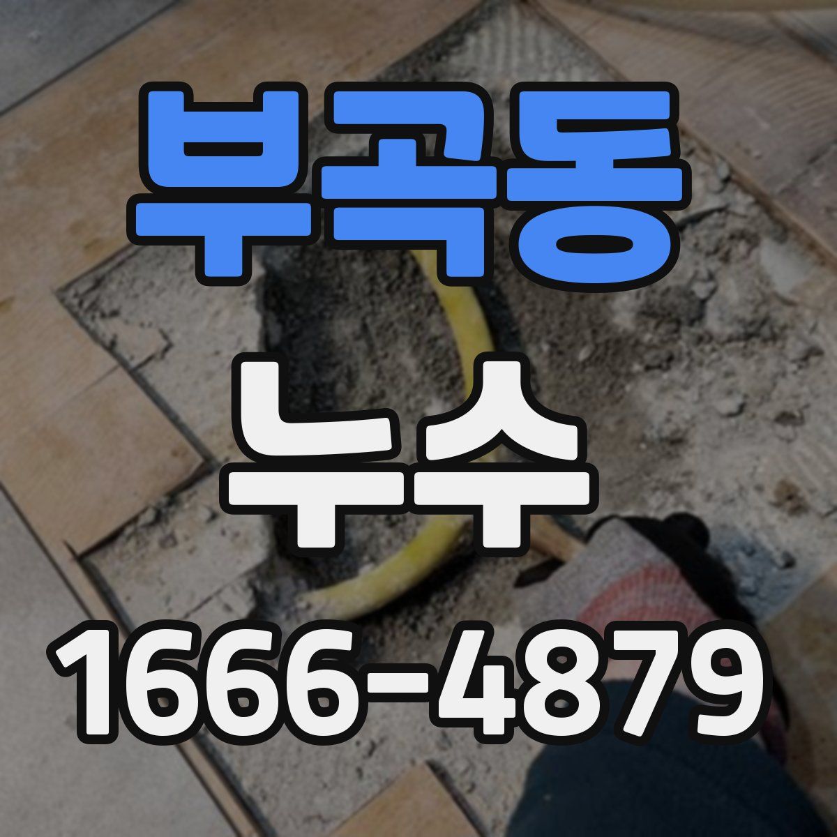 부곡동 누수