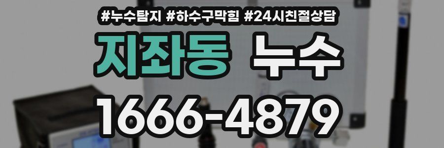 지좌동 누수