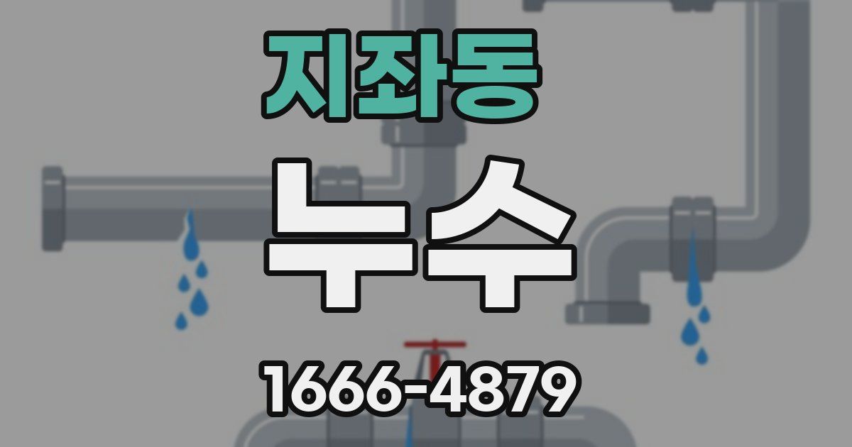 지좌동 누수