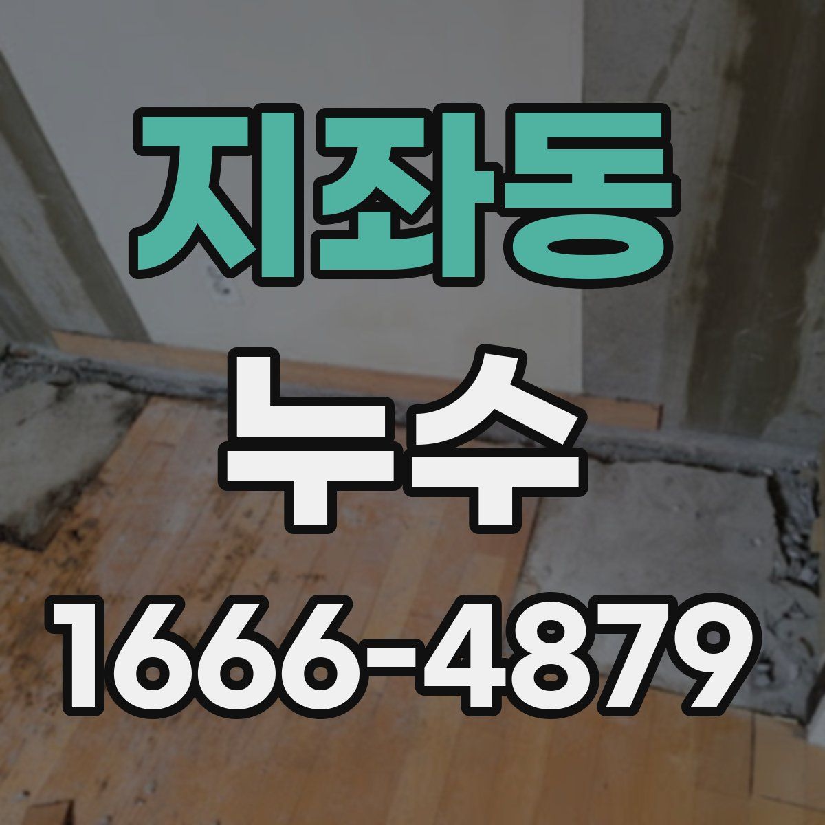 지좌동 누수