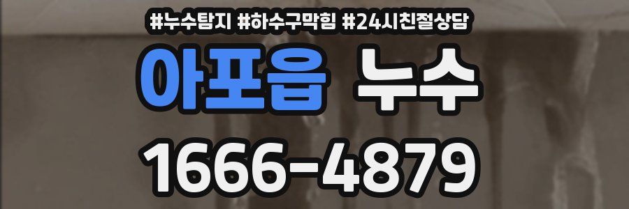 아포읍 누수