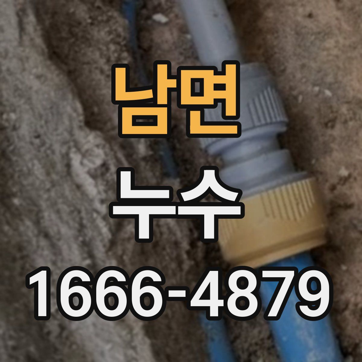 남면 누수