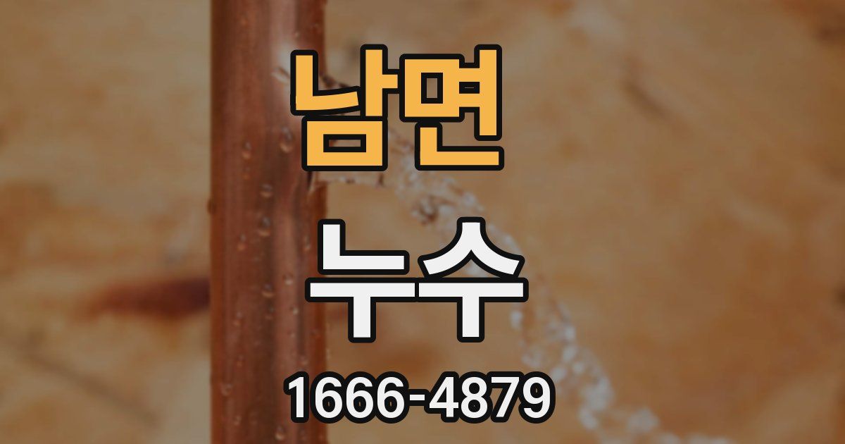 남면 누수