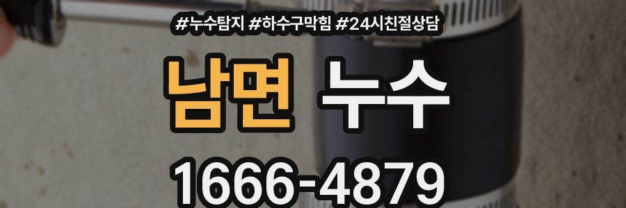 남면 누수