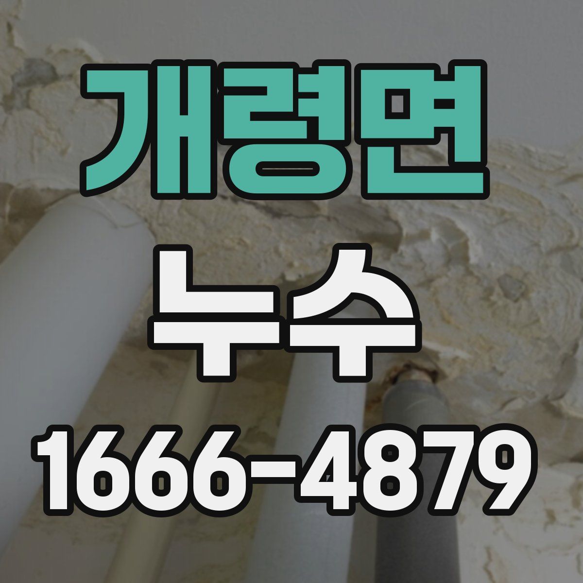 개령면 누수