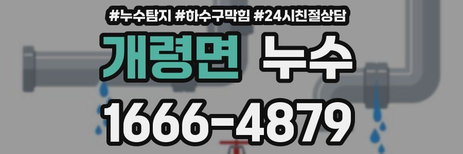개령면 누수