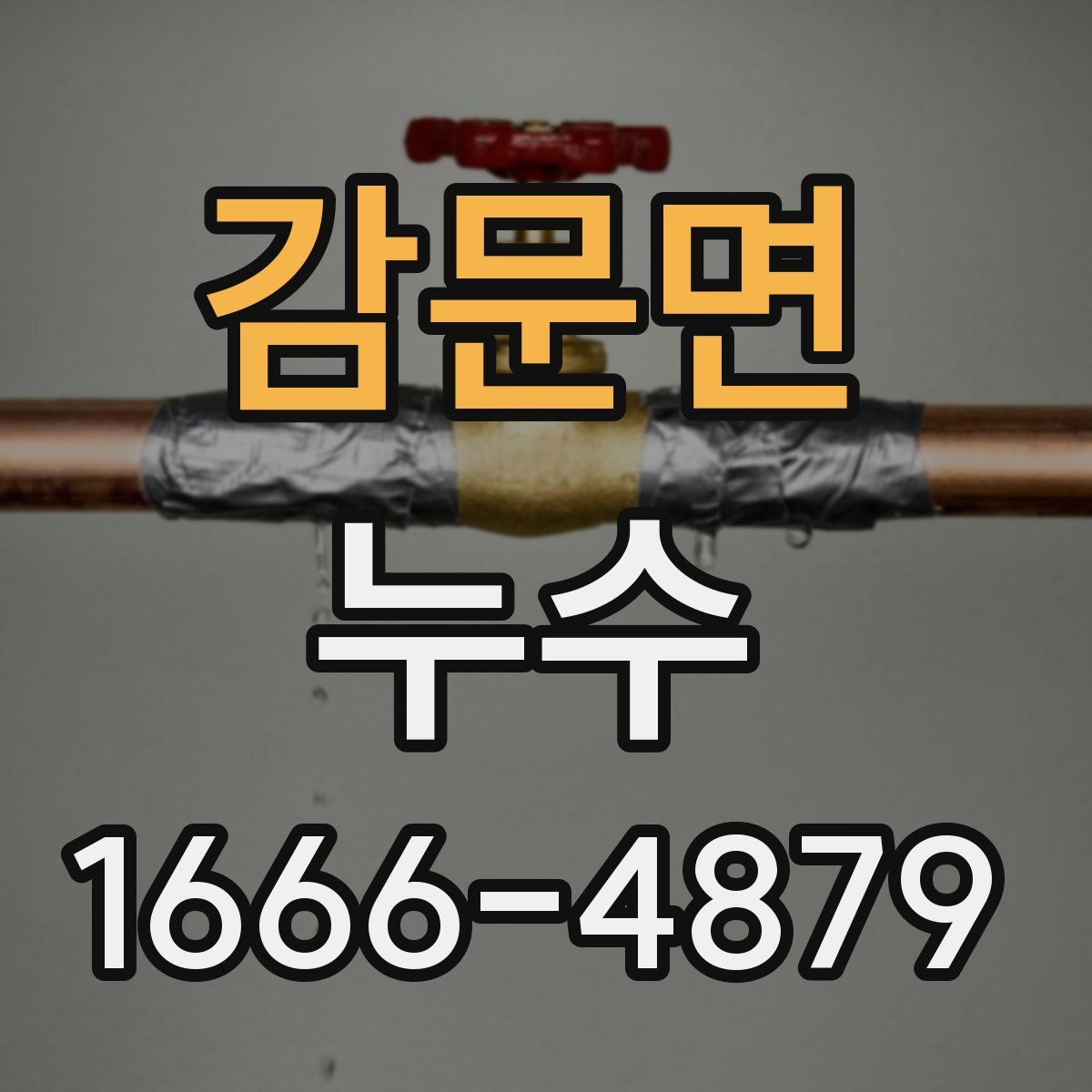 감문면 누수