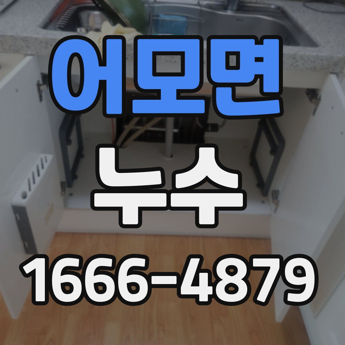 어모면 누수