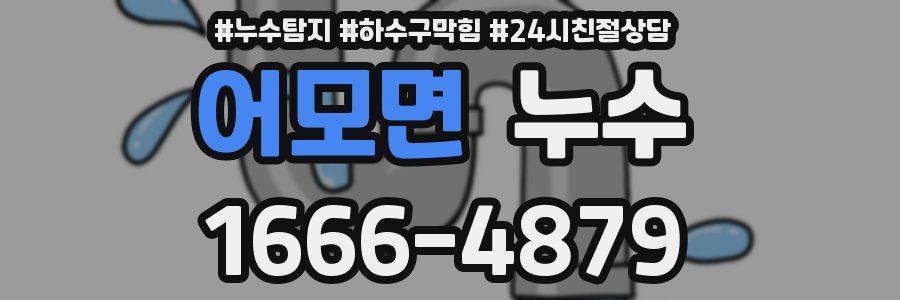 어모면 누수