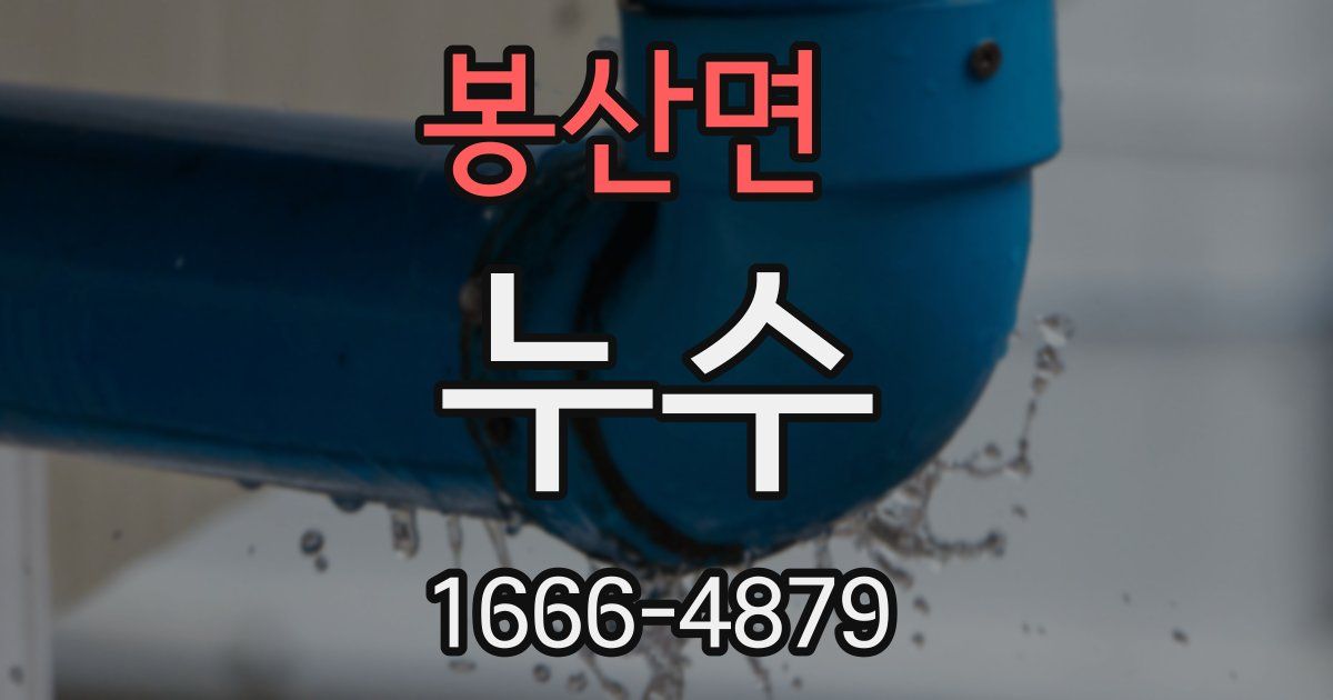 봉산면 누수