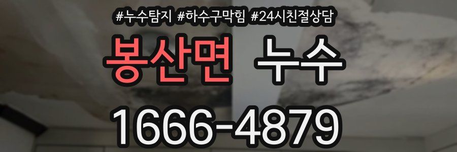 봉산면 누수