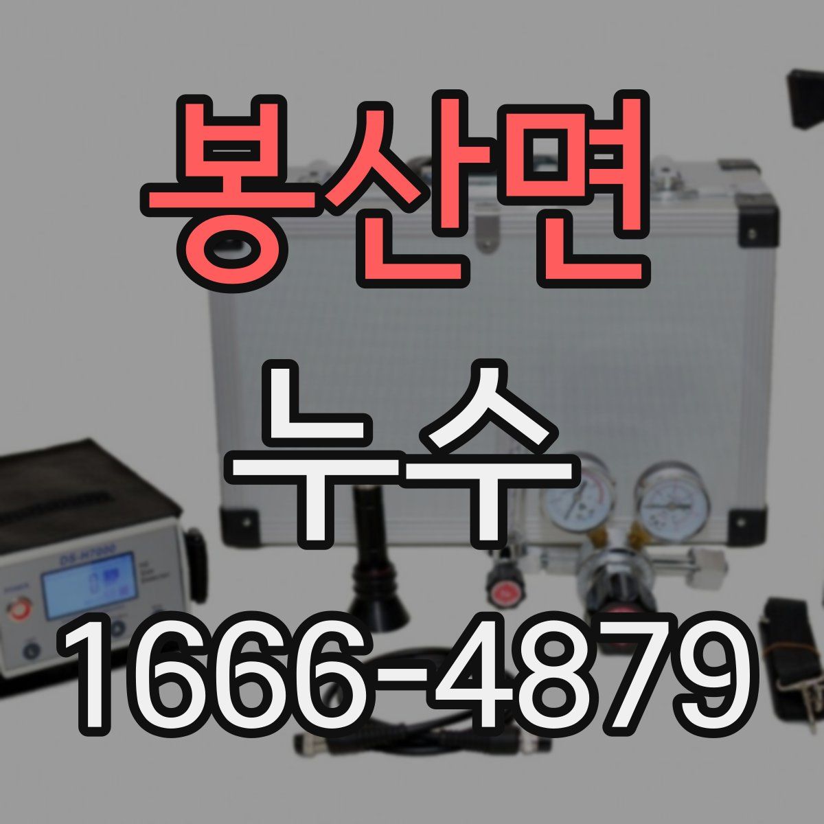 봉산면 누수